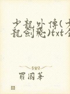少龙外传(少年龙剑飞)txt全集封面