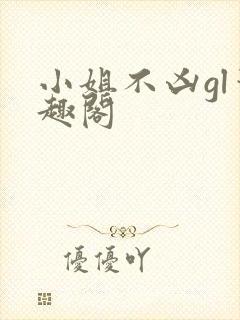 小姐不凶gl笔趣阁