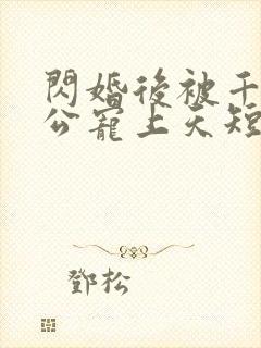 闪婚后被千亿老公宠上天短剧免费版