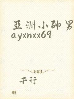 亚洲小帅男男gayxnxx69