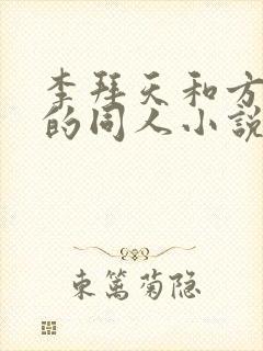 李拜天和方少瑾的同人小说
