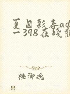 夏目彩春adn一398在线观看
