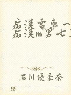 痴汉电车～人妻痴汉m男七草