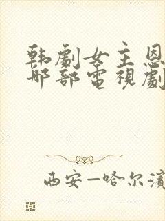 韩剧女主恩惠是哪部电视剧封面