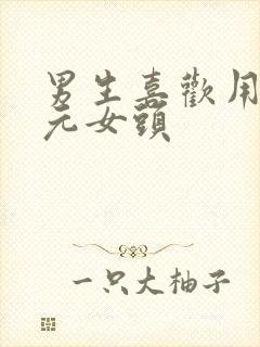 男生喜欢用二次元女头