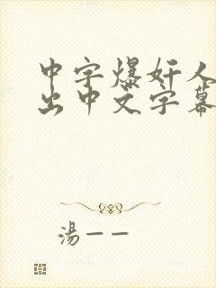 中字爆奸人妻中出中文字幕