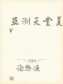 亚洲天堂美女av