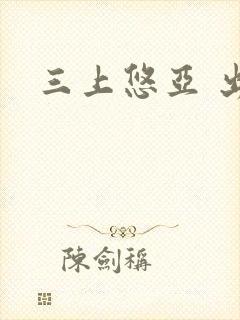 三上悠亚 出差封面