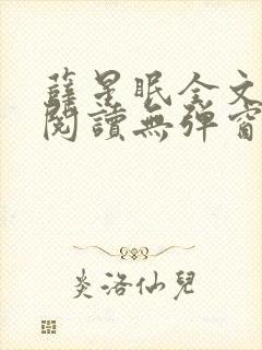 薛星眠全文免费阅读无弹窗笔趣阁