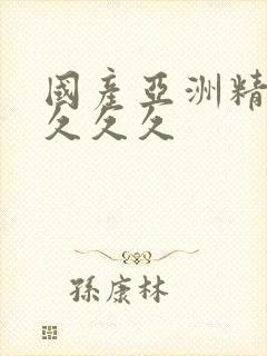 国产亚洲精品久久久久封面