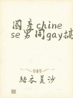国产chinese男同gay搞基封面