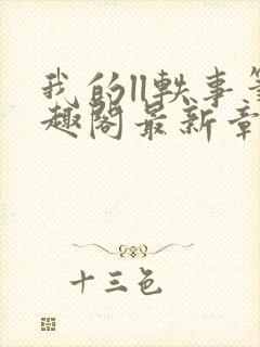 我的ll轶事笔趣阁最新章节