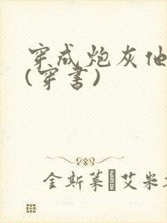 穿成炮灰他长兄(穿书)