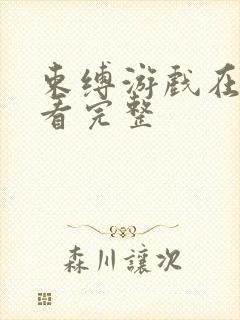 束缚游戏在线观看完整