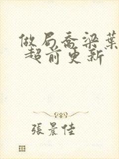 做局乔梁叶心仪 超前更新