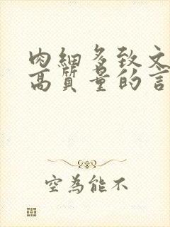 肉细多致文笔好高质量的言