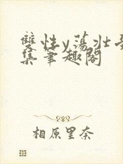 双性y荡壮受合集笔趣阁