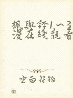 枫与铃1～3动漫在线观看