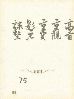 谍影重重高清完整免费观看封面