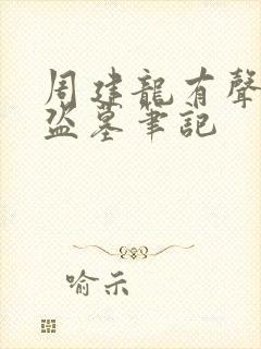 周建龙有声小说盗墓笔记