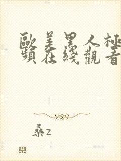 欧美黑人极品视频在线观看封面