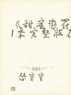 《甜蜜惩罚》第1季完整版在线观看免费