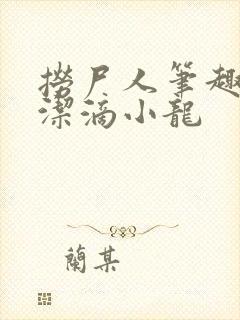 捞尸人笔趣阁纯洁滴小龙