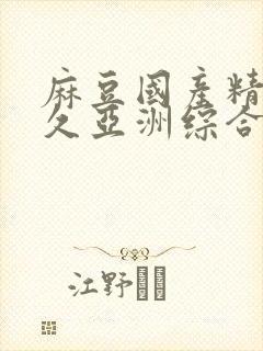 麻豆国产精品久久亚洲综合av封面