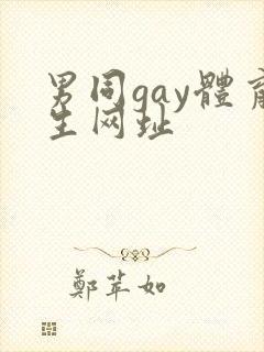 男同gay体育生网址