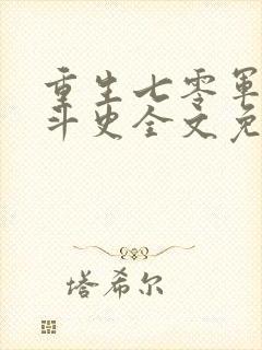 重生七零军嫂奋斗史全文免费阅读