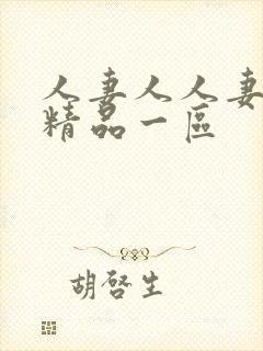 人妻人人妻在线精品一区