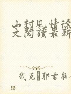 山村风情徐倩全文阅读最新章节小说