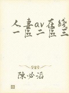 人妻av在线区一区二区三