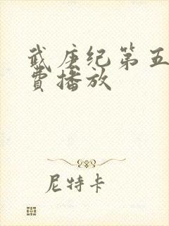 武庚纪第五季免费播放