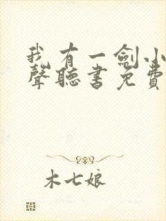 我有一剑小说有声听书免费