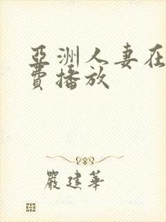 亚洲人妻在线免费播放