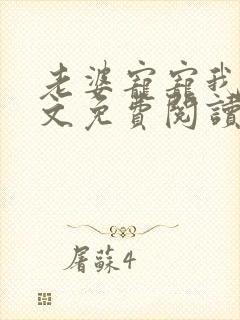 老婆宠宠我吧全文免费阅读