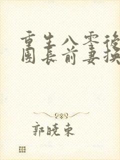 重生八零后他为团长前妻换新夫全文阅读