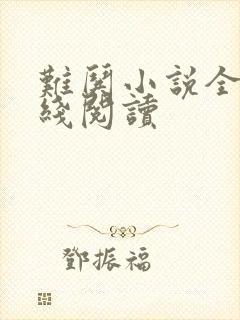 难哄小说全文在线阅读