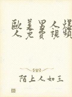 欧美男人爆操女人免费视频