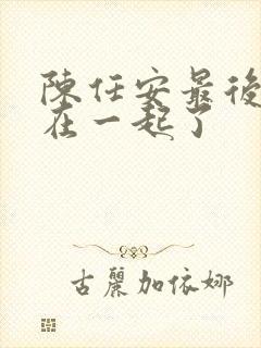 陈任安最后和谁在一起了