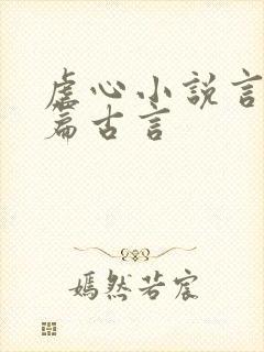 虐心小说言情短篇古言