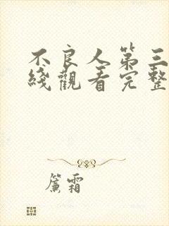 不良人第三季在线观看完整版免费封面