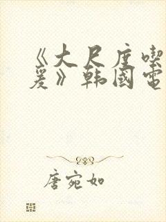 《大尺度吃奶做爰》韩国电影