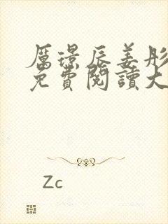 厉璟辰姜彤小说免费阅读大结局