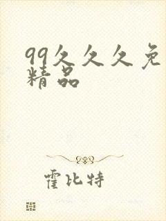 99久久久免费精品