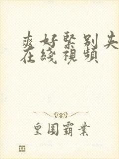 爽好紧别夹人妻在线视频封面