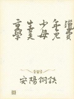 重生少年猎美同学美母免费阅读全文