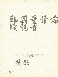 韩国爱情伦理在线观看封面