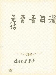 免费看日漫的网站封面